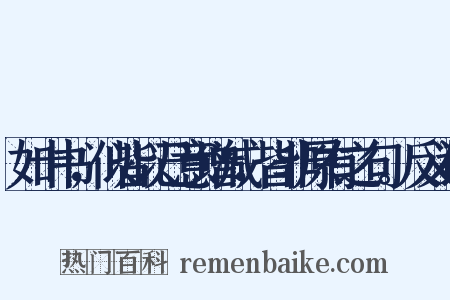 如十书，似皆以己意增减，皆非原有之句。反义词是什么意思的图片